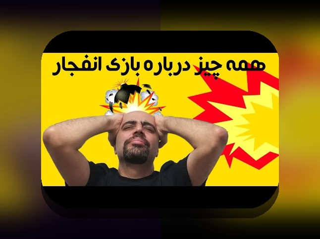 آیا بازی انفجار حرام است یا حلال؟ بررسی موضوع شرعی و قانونی در سایت شرط بندی