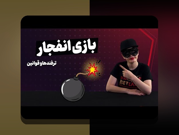 آموزش انفجار بازی: راهنمای جامع برای شروع موفق در سایت شرط بندی